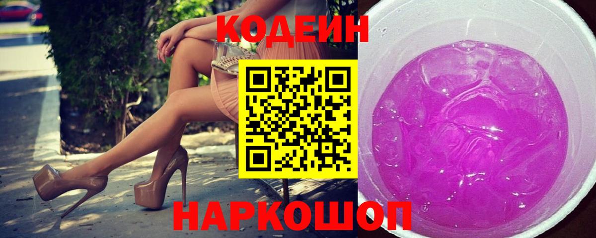 Codein напиток Lean (лин)  Кодеин Purple Drank  Лобня  Вход с VPN 